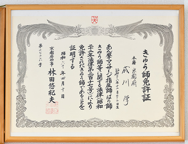 きゅう師免許証